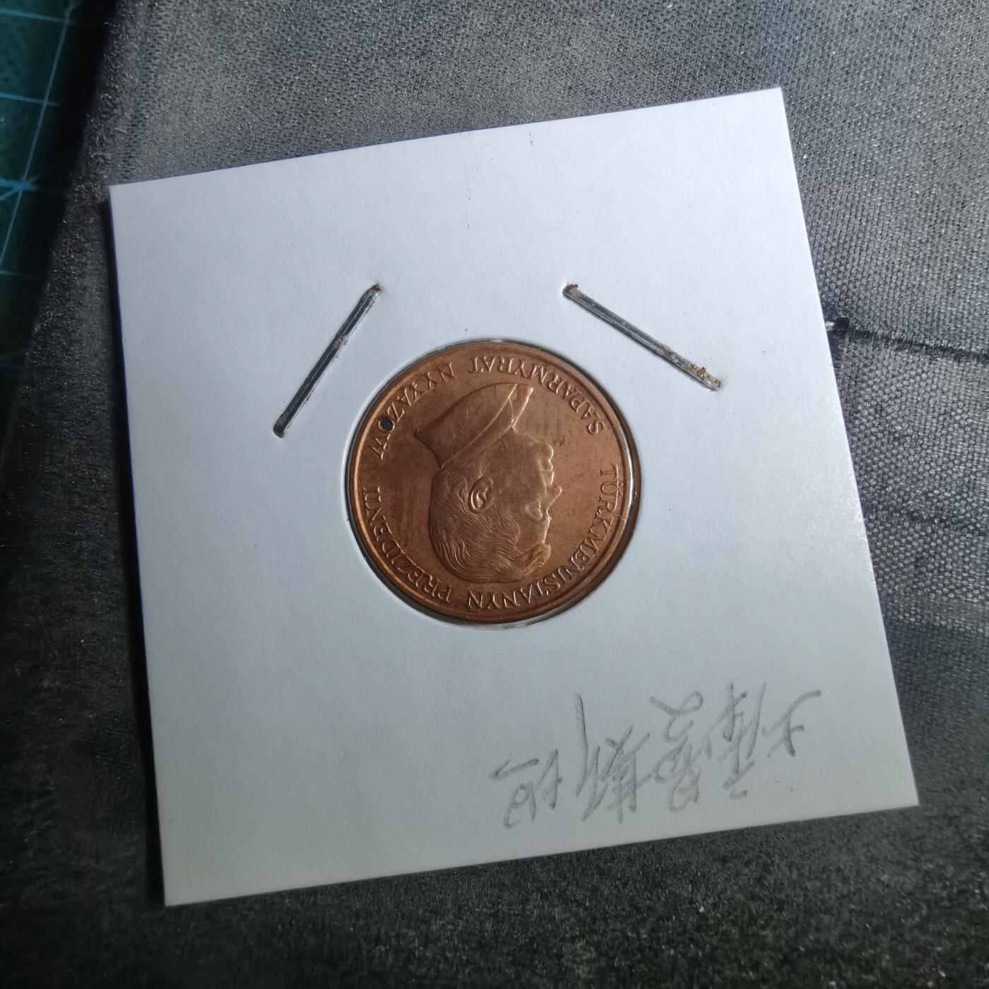 沼泽如烟--第888场 土库曼斯坦1993年5坚戈