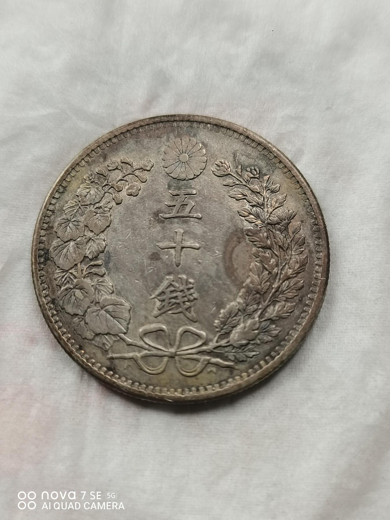 外国银币 明治三十一年龙五十钱