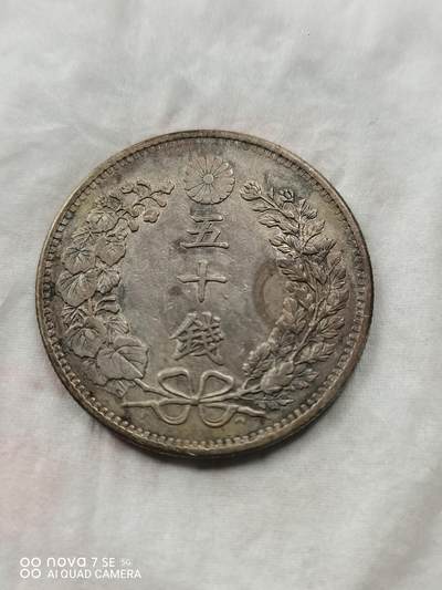 外国银币 - 明治三十一年龙五十钱
