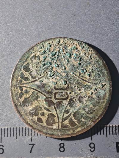 82期回流戒指饰品杂件纪念章丝路钱币专场 - B铜元版式