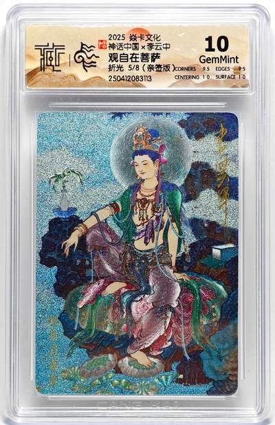 白泽拍卖卡牌手绘专场第27期 - 2025 焱卡文化 神话中国 观自在菩萨 5/8 李云中亲签 粗闪 CCG评级 10分 特标
