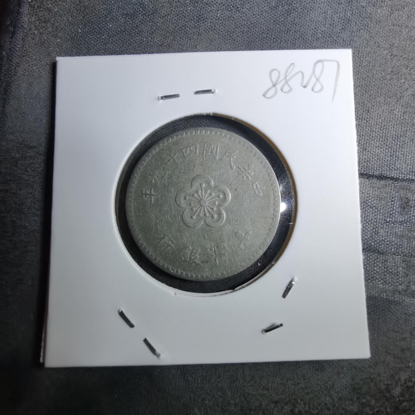 沼泽如烟--第888场 民国四十九年一元