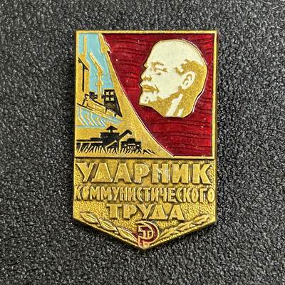 西秦中古拍卖第六十四期 - 苏联乌克兰劳动突击手奖章