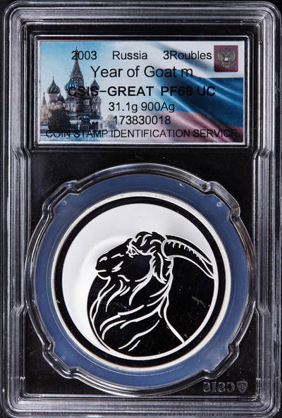 【俄甄集藏】2025年(044)11-12星期三晚 19:30 全场包邮 - 俄罗斯2003年中国羊年3卢布精制大银币，信泰 PF68UC，重34.88克，92.5%银，发行量15000枚，少见品种