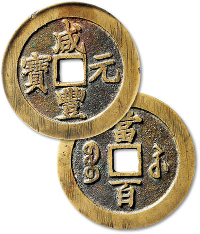 泓盛2025年秋季拍卖会 古泉 - 清“咸丰元宝”宝苏局当百一枚，勾“咸”版，直径：60.7mm，钱文峻立，包浆温润，GBCA 美80（1119581364）