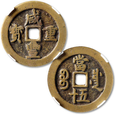 泓盛2025年秋季拍卖会 古泉 - 清“咸丰重宝”宝川局当五十一枚，直径：49.7mm，字口饱满，铸造规范，包浆温润熟美，CNCS 美品78（600036517）