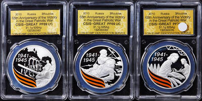【俄甄集藏】2025年(044)11-12星期三晚 19:30 全场包邮 - 俄罗斯2010年纪念卫国战争胜利65周年3卢布彩绘精制大银币3枚全套，信泰 PF69-70UC，单枚重34.88克，92.5%银，发行量均为7000枚，稀少品种