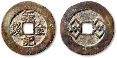 泓盛2025年秋季拍卖会 古泉 - 清“义记金钱”背方胜纹一枚，直径：39.6mm，钱文端正清晰，包浆熟旧，小修，极美品