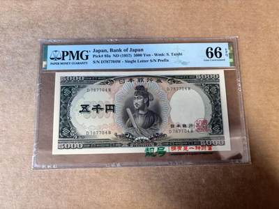 【Blue Auction】世界纸币精拍第745期——18级TOP拍卖/信誉/品质/专业/高效💫 -   【a版单字轨】日本 1957年5000元 圣德太子 PMG66EPQ 