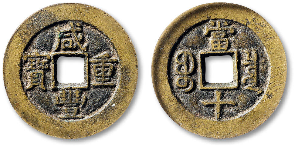 泓盛2025年秋季拍卖会 古泉 清“咸丰重宝”宝泉局当十一枚，直径：32.7mm，字口饱满立体，包浆温润，GBCA 美88（1118593235）Lot4815～4841上海老藏家户出