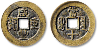 泓盛2025年秋季拍卖会 古泉 - 清“咸丰重宝”宝泉局当十一枚，直径：32.7mm，字口饱满立体，包浆温润，GBCA 美88（1118593235）<br>Lot4815～4841上海老藏家户出