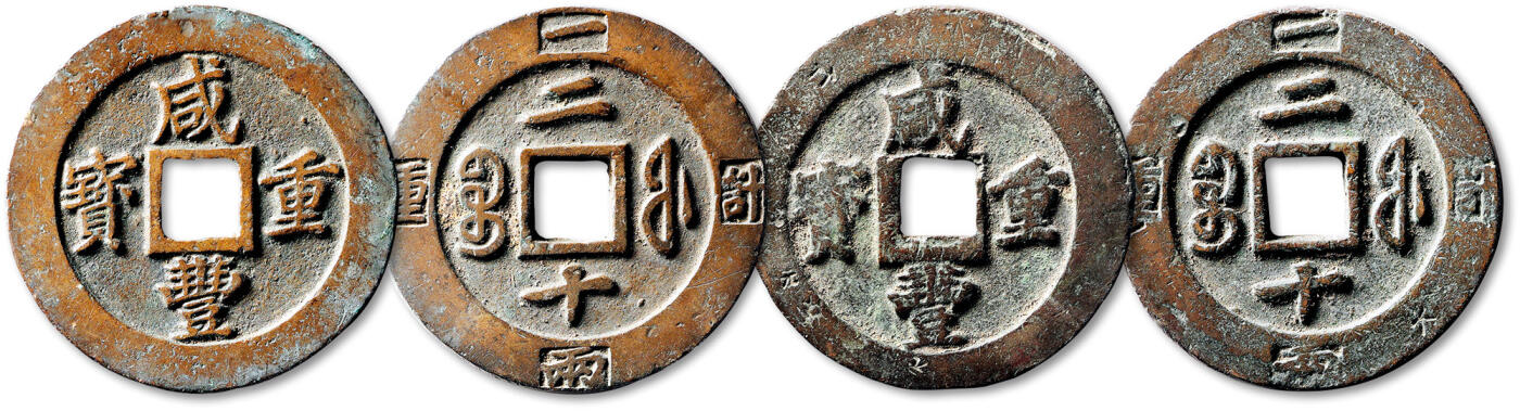 泓盛2025年秋季拍卖会 古泉 清“咸丰重宝”宝福局二十边计重一两二枚，直径：47.4mm、47.3mm，钱文清晰，包浆醇厚，其中一枚钱缘打“元”“大”等流通小戳，附原藏家题记，上美至极美品Lot4867～4927同一老藏家珍藏