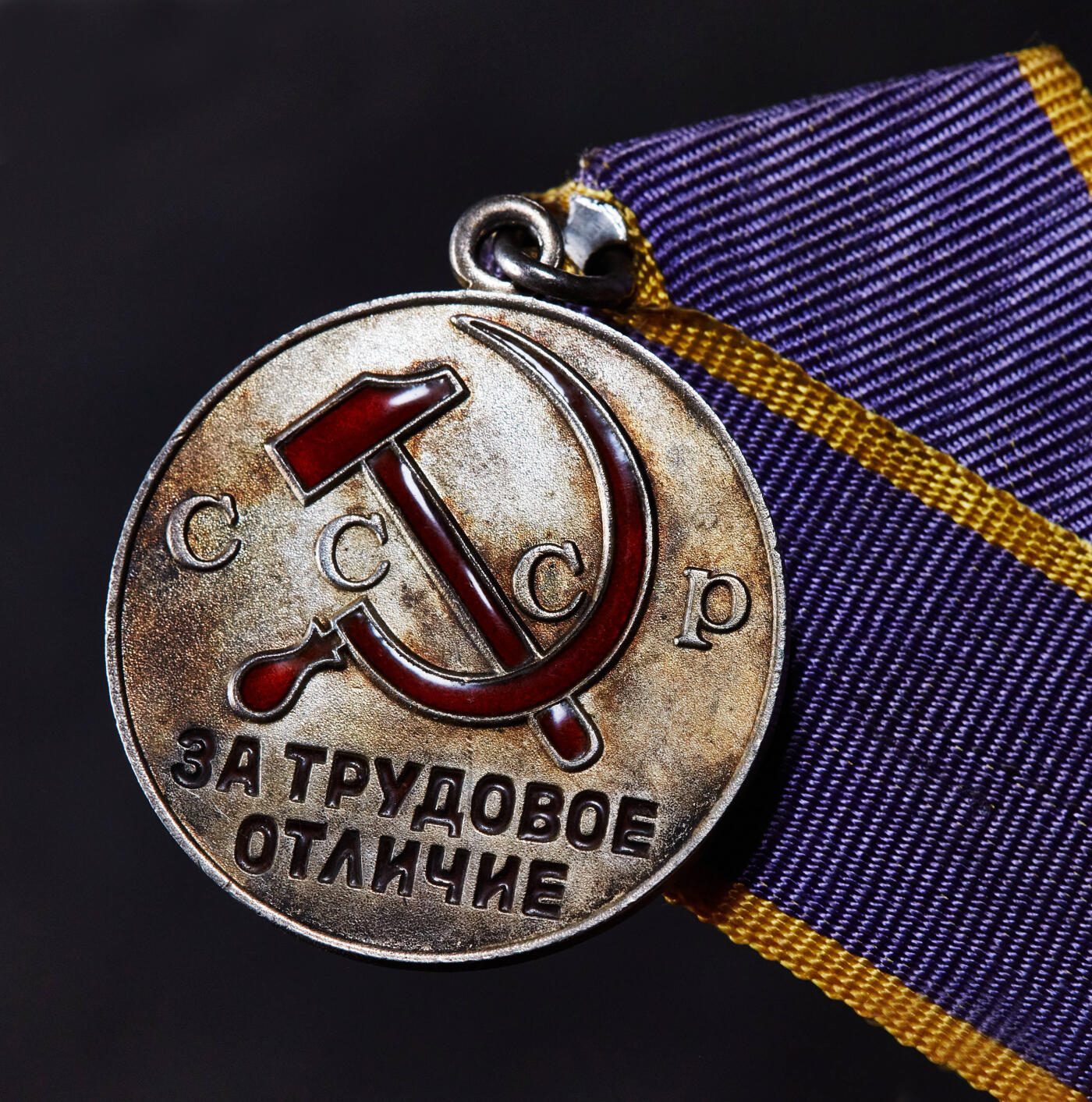【俄甄集藏】2025年(044)11-12星期三晚 19:30 全场包邮 苏联劳动优秀奖章，带证，银质局部珐琅，老包浆全品