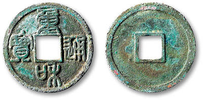 泓盛2025年秋季拍卖会 古泉 - “重和通宝”篆书小平一枚，直径：25.5mm，此泉铸行时间极短，加之南北宋交替战乱频繁，铸额无多，乃北宋钱名誉品，篆书钱文者更属少见；此枚铸造精美，字口清晰，包浆厚重，好品难得，极美品