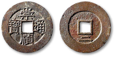 泓盛2025年秋季拍卖会 古泉 - 明“崇祯通宝”背下“二”一枚，直径：25.3mm，字口细挺爽利，包浆醇厚，穿口小修，极美品