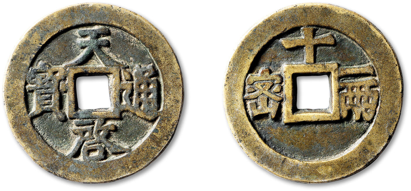 泓盛2025年秋季拍卖会 古泉 明“天启通宝”背“密十一两”一枚，直径：47.5mm，熹宗执政期间于北京密云县铸造，集纪地与纪值于一体，铸额无多，传世稀少，系天启折十系列之大名誉品；拍品铸造规范，地章平整，钱文端庄大气，笔划峻拔分明，通体自然醇厚包浆，佳品难觅，极美品