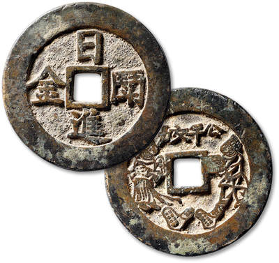 泓盛2025年秋季拍卖会 古泉 - 清“日进斗金”背“公平交易”浙炉花钱一枚，直径：53.4mm，字口清晰，包浆醇厚，极美品