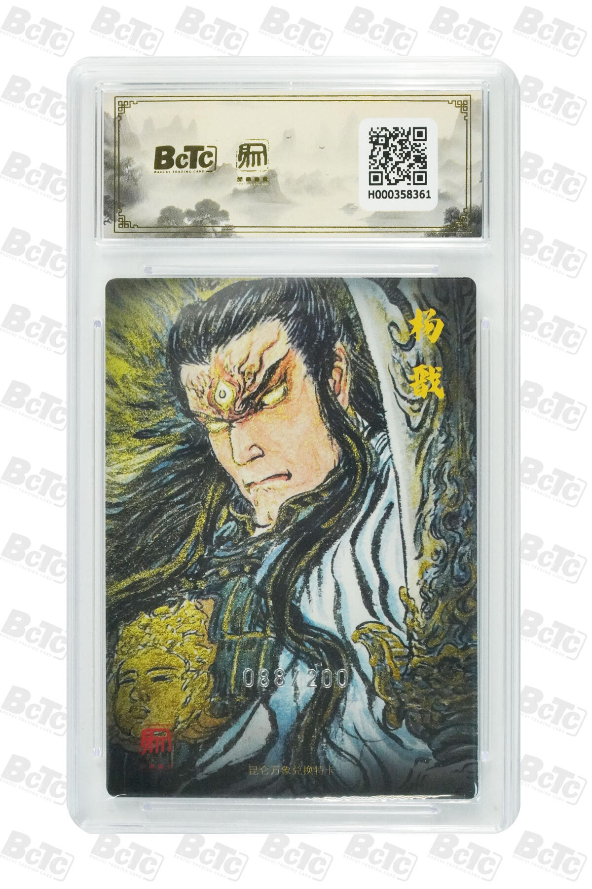 阳大大卡牌拍卖第80期（持续收拍品，周三晚上九点截拍，进群福利早知道）加场加场加场 【爆金限编特卡】活动兑换PR卡2 权迎东 二郎神 限编特卡 088/200