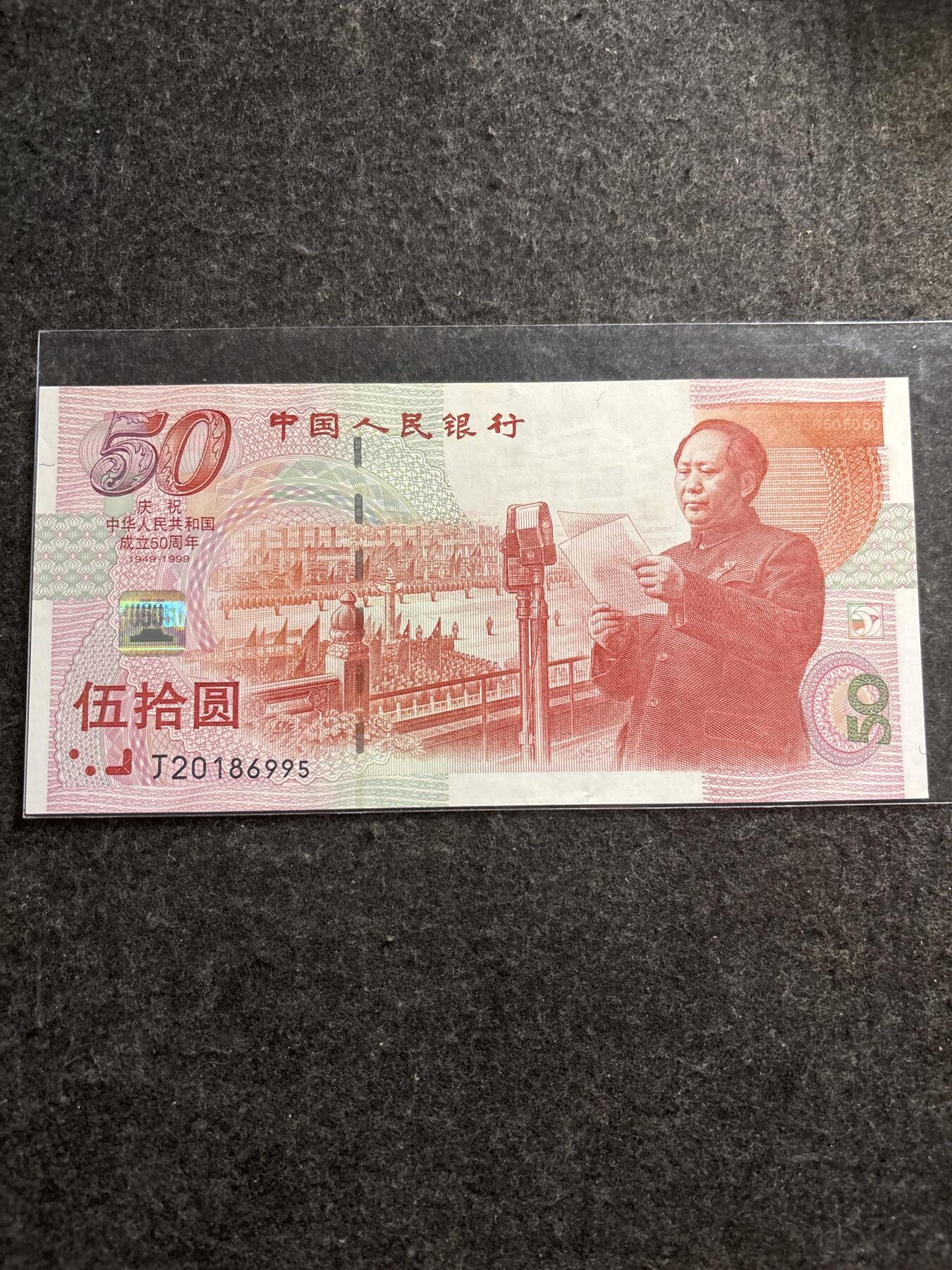 文馨钱币收藏第 278 场，银元，纸币，铜章场 长期接收代拍品 1999 年建国纪念钞 50 元，号码年份号，不带 47