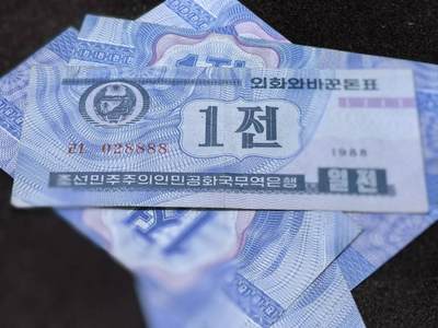 北京马甸外国币专卖第146期，外国纸币币专场，陆续上拍，欢迎关注 - 朝鲜1銭外汇券5张，其中一张028888号，均为流通品八品左右