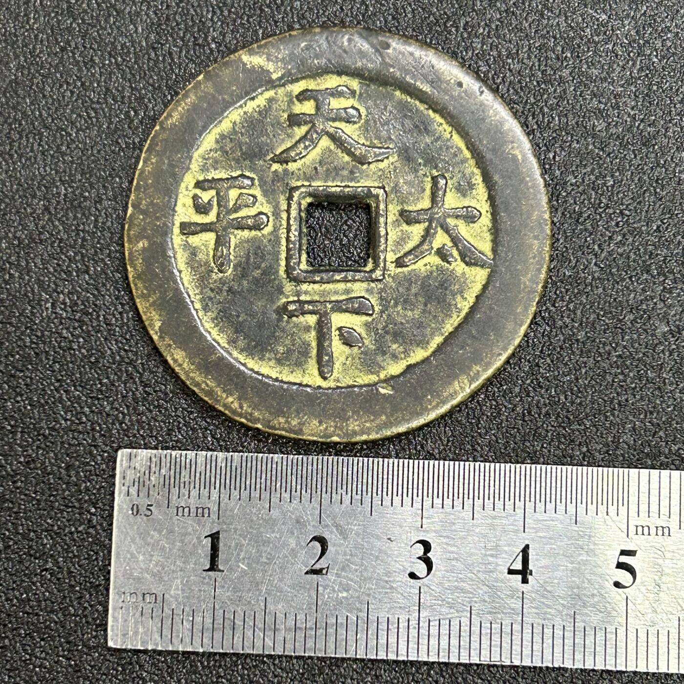 西秦中古拍卖第六十四期 纪念品 道光通宝天下太平大花钱