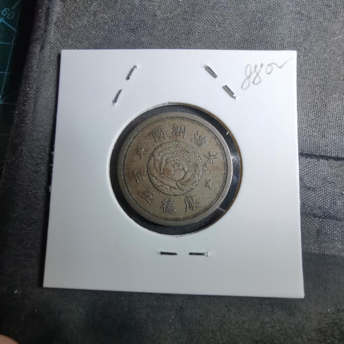 沼泽如烟--第888场 康德五年一角