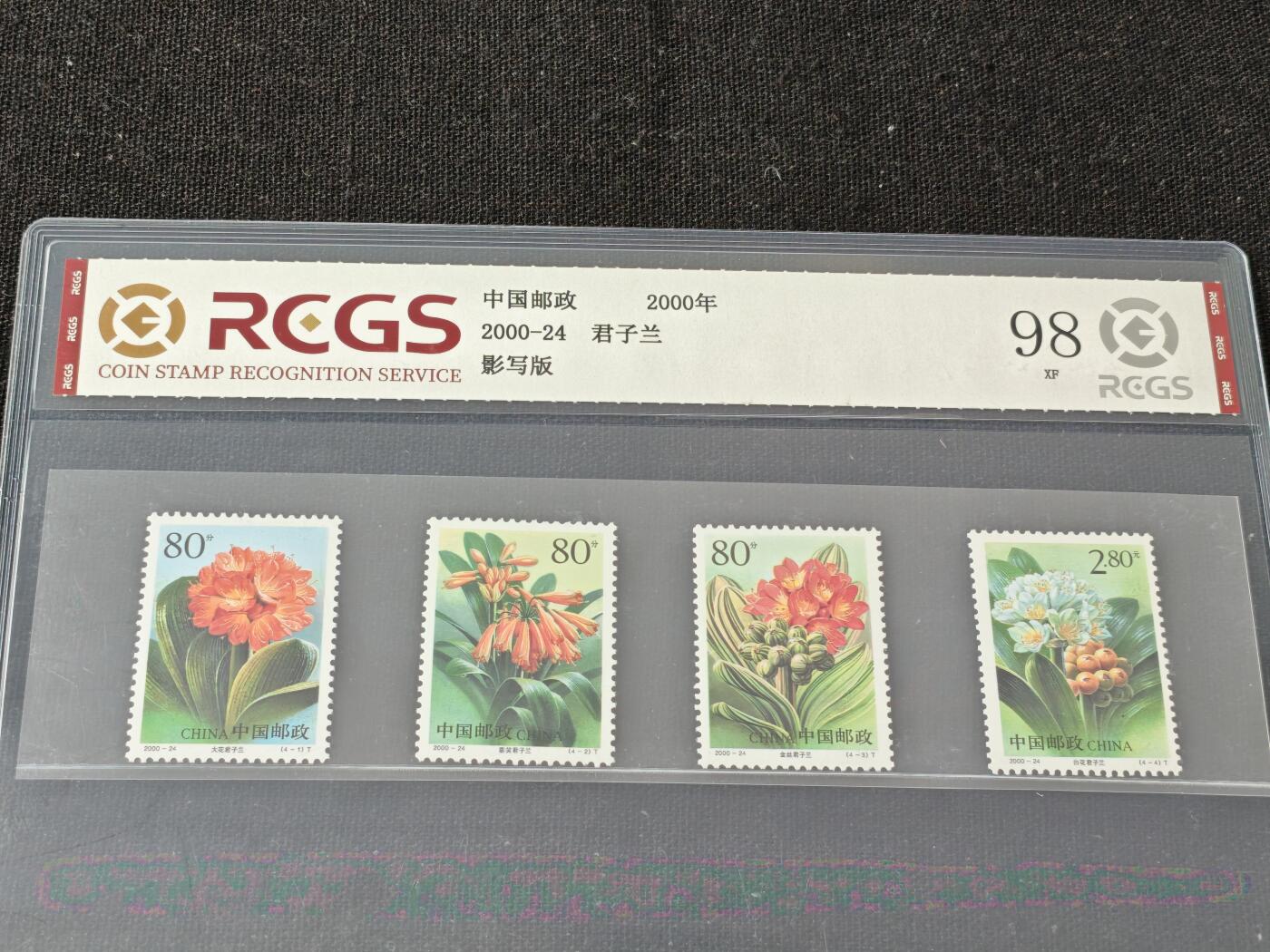 刘世昌艺术品销售中心～虎踞龙蟠*金杨在线联拍群第508期 2000年2000-24（T）  《君子兰》  5.2元 特种邮票（中钱国信  XF98  编号：BN 165607546313）一套4枚。