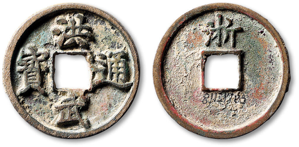 泓盛2025年秋季拍卖会 古泉 明“洪武通宝”背“浙”折十一枚，直径：34mm，铸造精整，字口峻立饱满，包浆醇厚，地章处书写原收藏编号，极美品Lot5048～5121养志斋收藏·十一