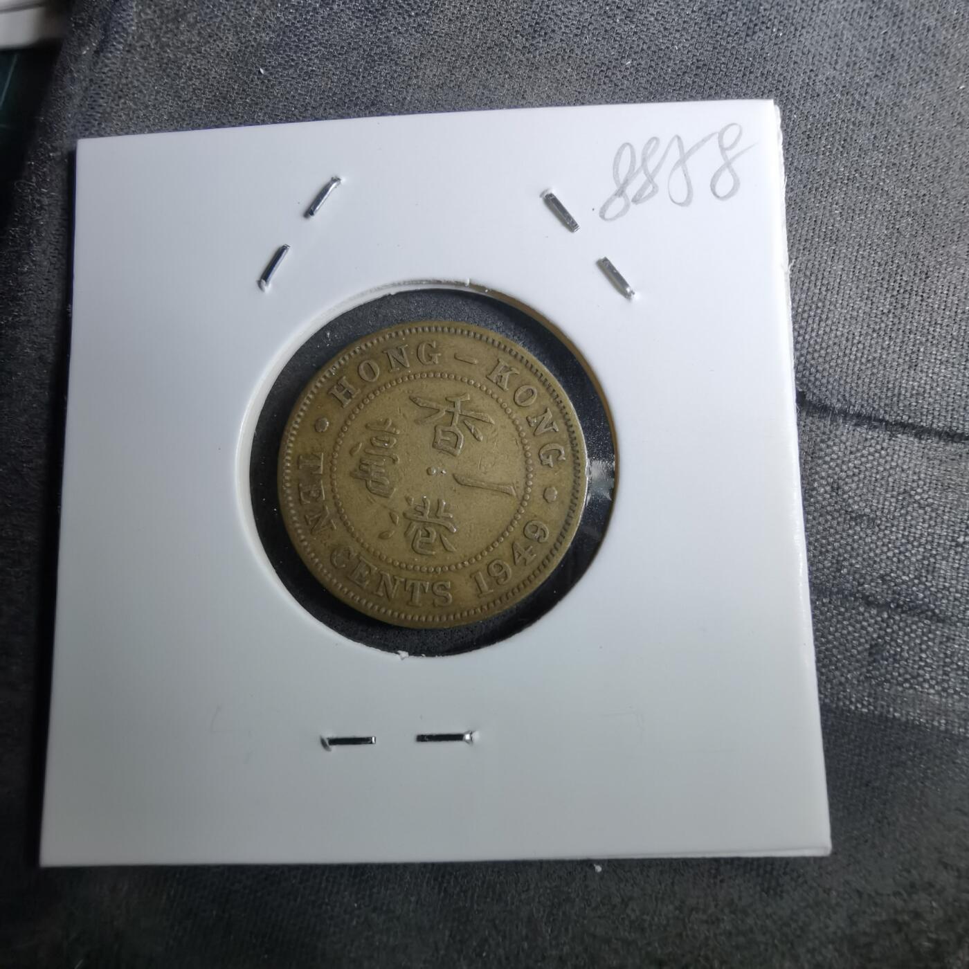 沼泽如烟--第888场 香港1949年一毫