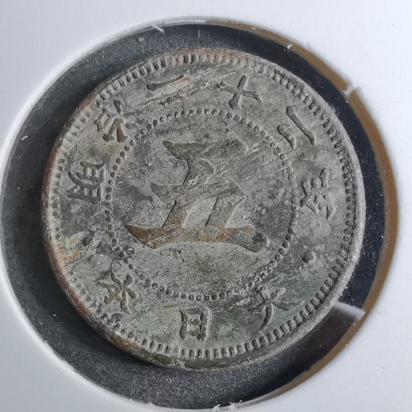 沼泽如烟--第888场 昭和二十二年菊五钱