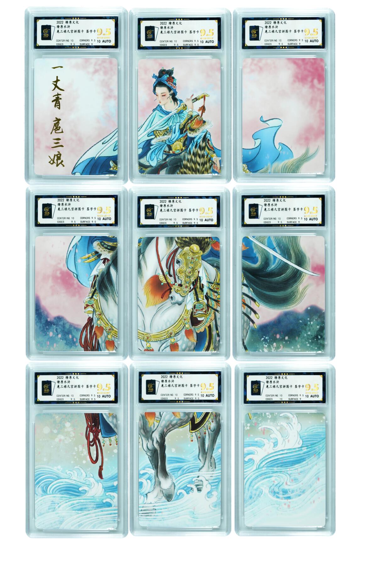 白泽拍卖卡牌手绘专场第27期 2022 燎原文化 燎原水浒 扈三娘九宫拼图卡 9张  9张彫仙亲签 普卡 保粹评级 9张9.5分 10AUTO