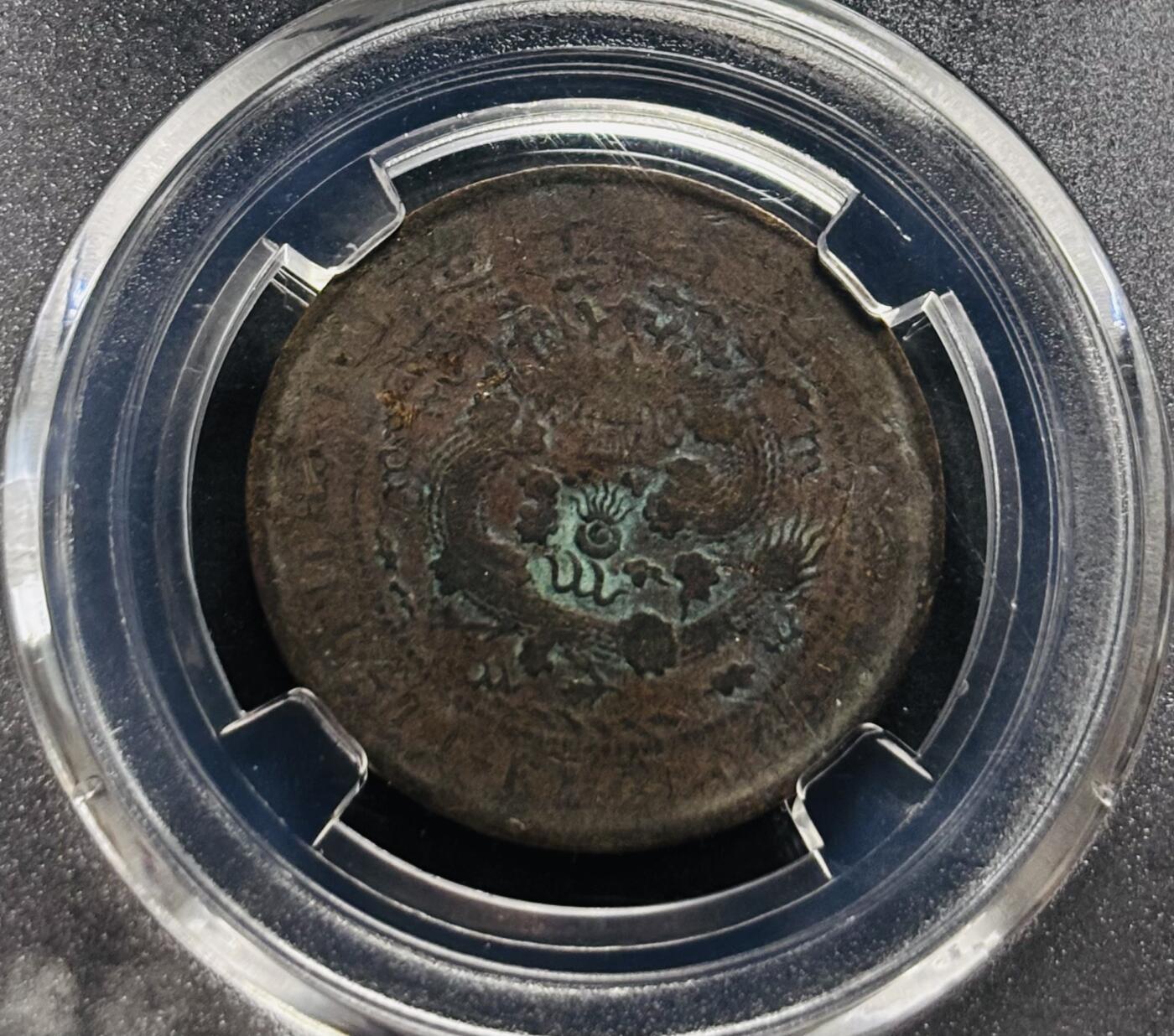 文馨钱币收藏第 278 场，银元，纸币，铜章场 长期接收代拍品 大清铜币丁未龙，BC 评级 XF45 分，盒子币售出不退不换