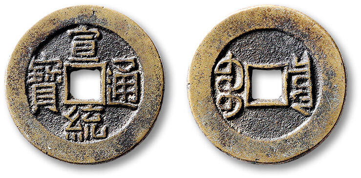 泓盛2025年秋季拍卖会 古泉 清“宣统通宝”宝泉局小平大样母坯一枚，直径：24mm，母坯存世远少于母钱，黄铜精铸，钱文纤劲工整，包浆温润熟美，状态一流，极美品