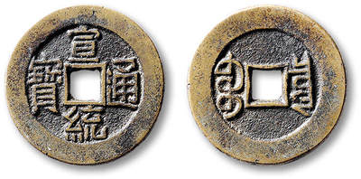 泓盛2025年秋季拍卖会 古泉 - 清“宣统通宝”宝泉局小平大样母坯一枚，直径：24mm，母坯存世远少于母钱，黄铜精铸，钱文纤劲工整，包浆温润熟美，状态一流，极美品