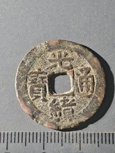 82期回流戒指饰品杂件纪念章丝路钱币专场 - C钱币版式