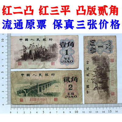 三张价 凸版贰角223冠 红二凸一角 红三平 1962年 凸版壹角 1角 一毛钱 第三套人民币收藏 老纸币钱币收藏 纸钱币 教育与生产劳动图 三版人民币 老钱币 三版币 旧钞票 号码5515043 - 三张价 凸版贰角223冠 红二凸一角 红三平 1962年 凸版壹角 1角 一毛钱 第三套人民币收藏 老纸币钱币收藏 纸钱币 教育与生产劳动图 三版人民币 老钱币 三版币 旧钞票 号码5515043