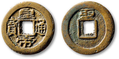 泓盛2025年秋季拍卖会 古泉 - 清小刀会“皇帝通宝”背上“圣”一枚，直径：25.7mm，字口清晰，包浆熟美，极美品<br>Lot5048～5121养志斋收藏·十一