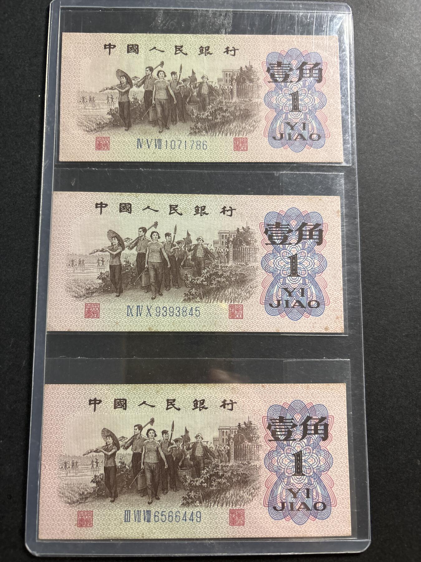 文馨钱币收藏第 278 场，银元，纸币，铜章场 长期接收代拍品 1962 年第三套人民币下乡一角，3 张，好品包原票