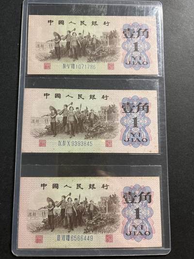 文馨钱币收藏第 278 场，银元，纸币，铜章场 长期接收代拍品 - 1962 年第三套人民币下乡一角，3 张，好品包原票