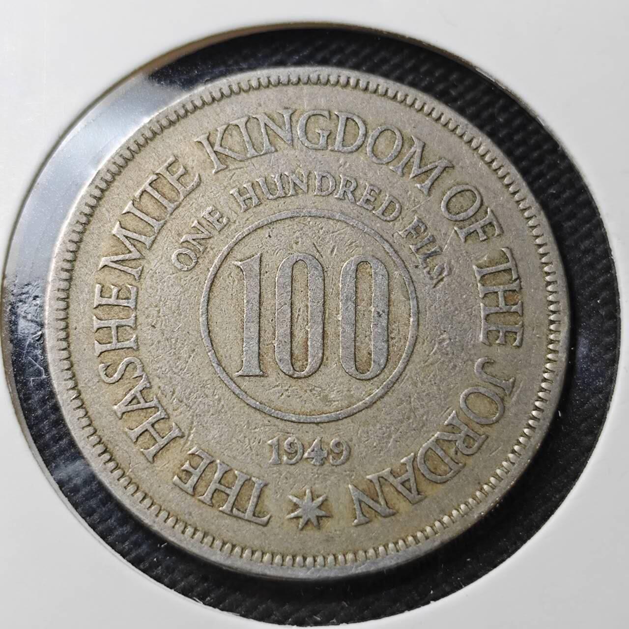 KK钱币收藏小铺  第363场  2月预留时间 周末发货  1949约旦100费尔