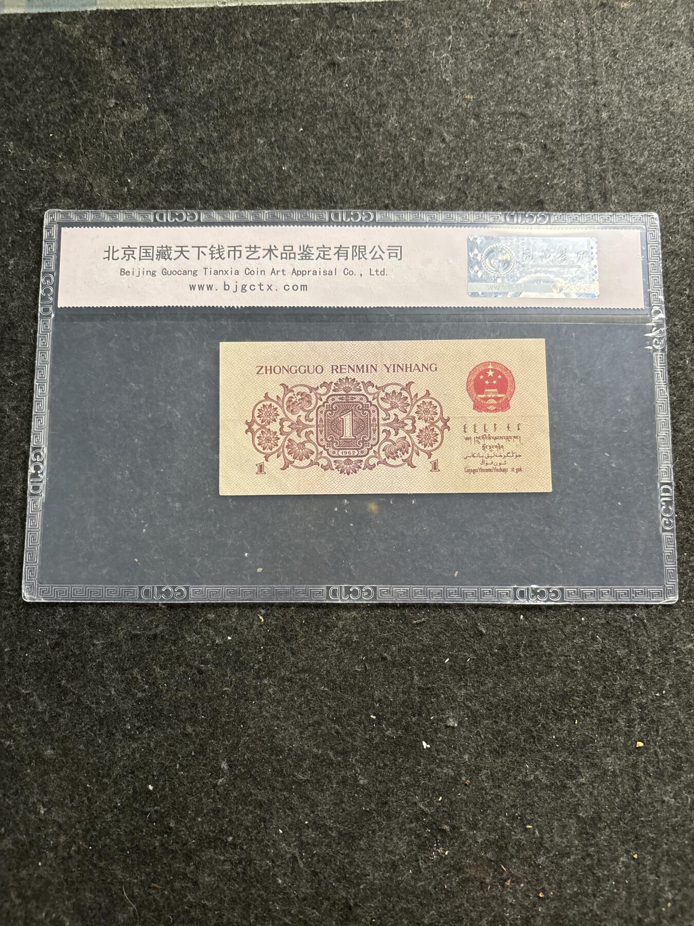 文馨钱币收藏第 278 场，银元，纸币，铜章场 长期接收代拍品 1962 年第三套人民币下乡一角，尾号 321 倒顺子号，评级币不退不换