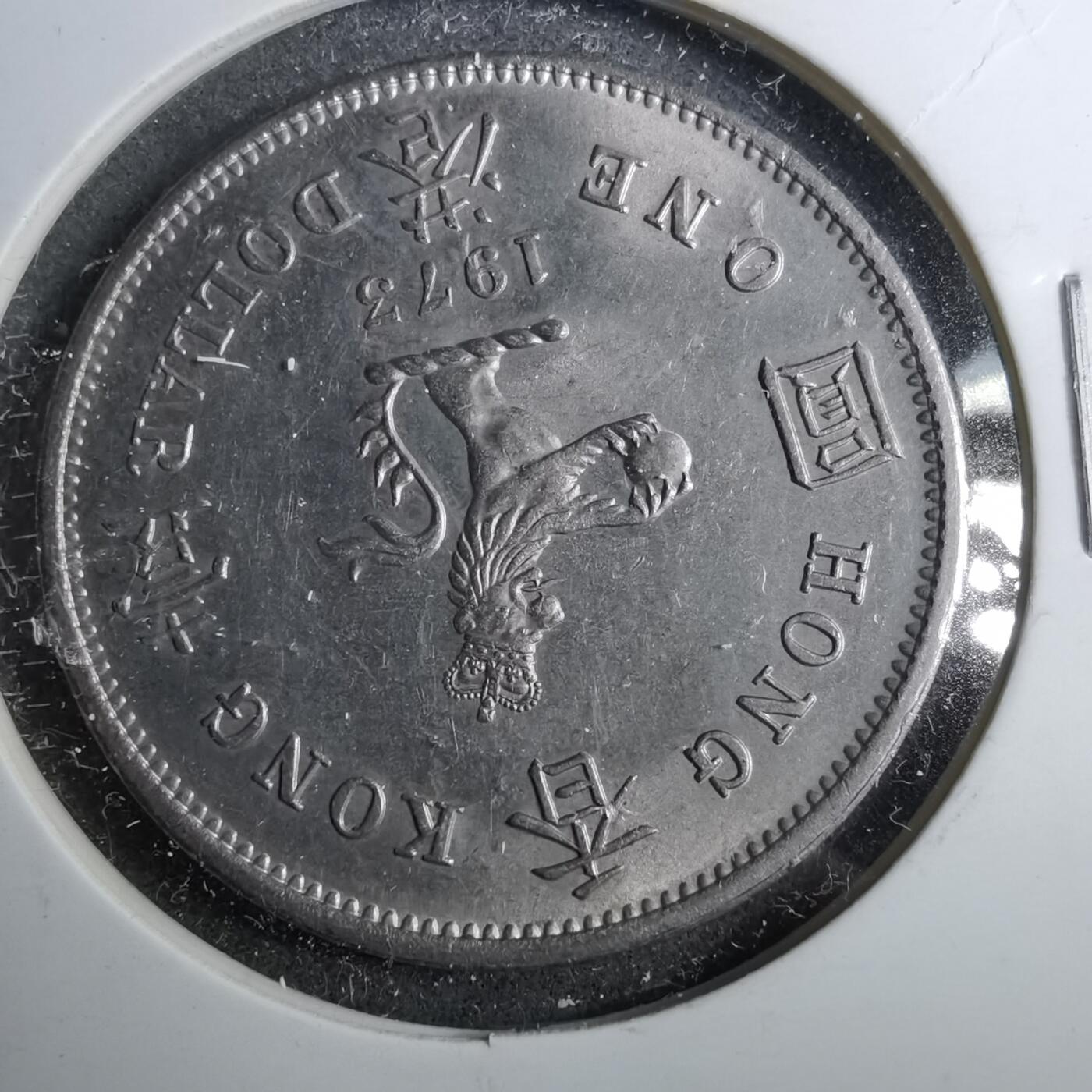 沼泽如烟--第888场 香港1973年一元