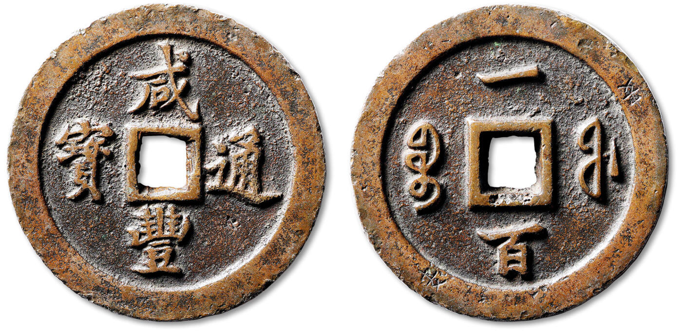 泓盛2025年秋季拍卖会 古泉 清“咸丰通宝”宝福局一百大清手版试铸样钱一枚，直径：70.1mm，此试铸样钱系咸丰钱中尺寸最大、最重者，正背汉满钱文与该局所铸名品“大清壹百”如出一辙，或出自同一工匠之手，故而得名“大清手”版，未参与流通，存世极稀，历来深受藏家追捧；拍品采精铜所铸，钱体硕大浑厚，形制规整，山谷体钱文隽秀俊逸，字口峻拔锋利，传世包浆自然醇厚，另打“安”等经手小戳，品种与品相均十分难得，华夏评级 极美80（64621