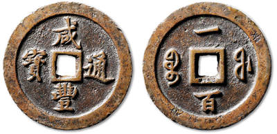 泓盛2025年秋季拍卖会 古泉 - 清“咸丰通宝”宝福局一百大清手版试铸样钱一枚，直径：70.1mm，此试铸样钱系咸丰钱中尺寸最大、最重者，正背汉满钱文与该局所铸名品“大清壹百”如出一辙，或出自同一工匠之手，故而得名“大清手”版，未参与流通，存世极稀，历来深受藏家追捧；拍品采精铜所铸，钱体硕大浑厚，形制规整，山谷体钱文隽秀俊逸，字口峻拔锋利，传世包浆自然醇厚，另打“安”等经手小戳，品种与品相均十分难得，华夏评级 极美80（64621