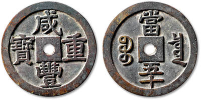 泓盛2025年秋季拍卖会 古泉 - 清“咸丰重宝”宝泉局竖版当五十样钱一枚，直径：56.2mm，铸工精良，钱体厚重，钱文立体高耸，字口挺拔有力，包浆醇熟，品种与品相均极为难得，类似品种，泓盛2024秋拍曾拍一枚，成交价格为46万元人民币，附原藏家题记，极美品<br>Lot4867～4927同一老藏家珍藏