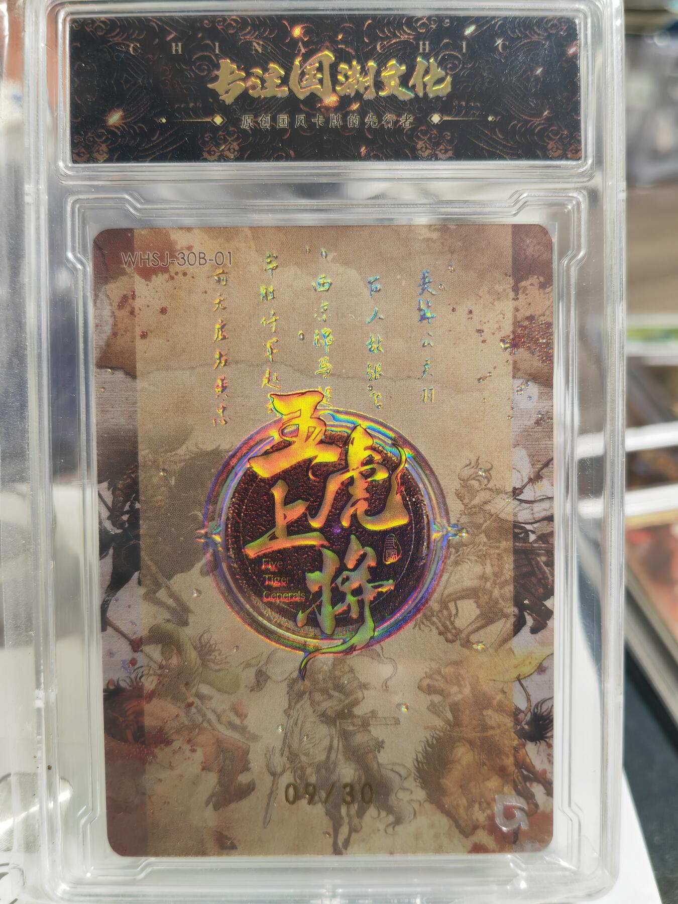 阳大大卡牌拍卖第80期（持续收拍品，周三晚上九点截拍，进群福利早知道）加场加场加场 【亲签五虎】趣卡社 三国 五虎上将 关羽 限编09/30