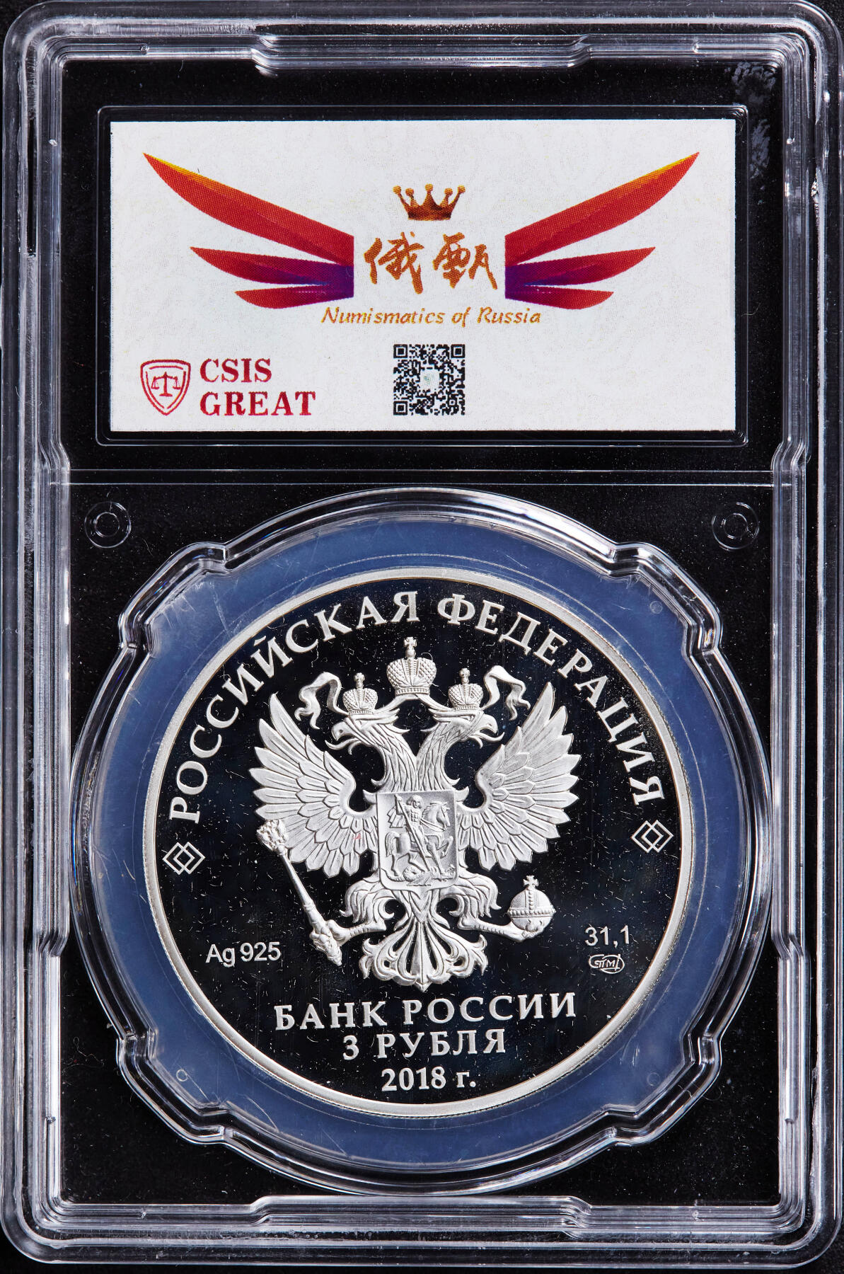【俄甄集藏】2025年(044)11-12星期三晚 19:30 全场包邮 俄罗斯2018年守卫家园系列-沙俄勇士3卢布激光镭射工艺精制大银币，信泰 PF70UC，重33.94克，92.54%银，发行量3000枚，稀少而贵的品种，划痕均为外盒上，币完好