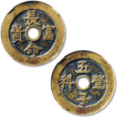 泓盛2025年秋季拍卖会 古泉 - 清“长命富贵”背“五子登科”花钱一枚，直径：48.2mm，钱文清晰，包浆熟美，GBCA 美88（1118172135）