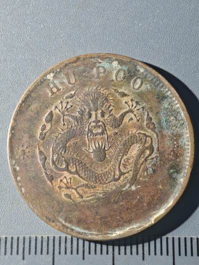 82期回流戒指饰品杂件纪念章丝路钱币专场 - B铜元版式