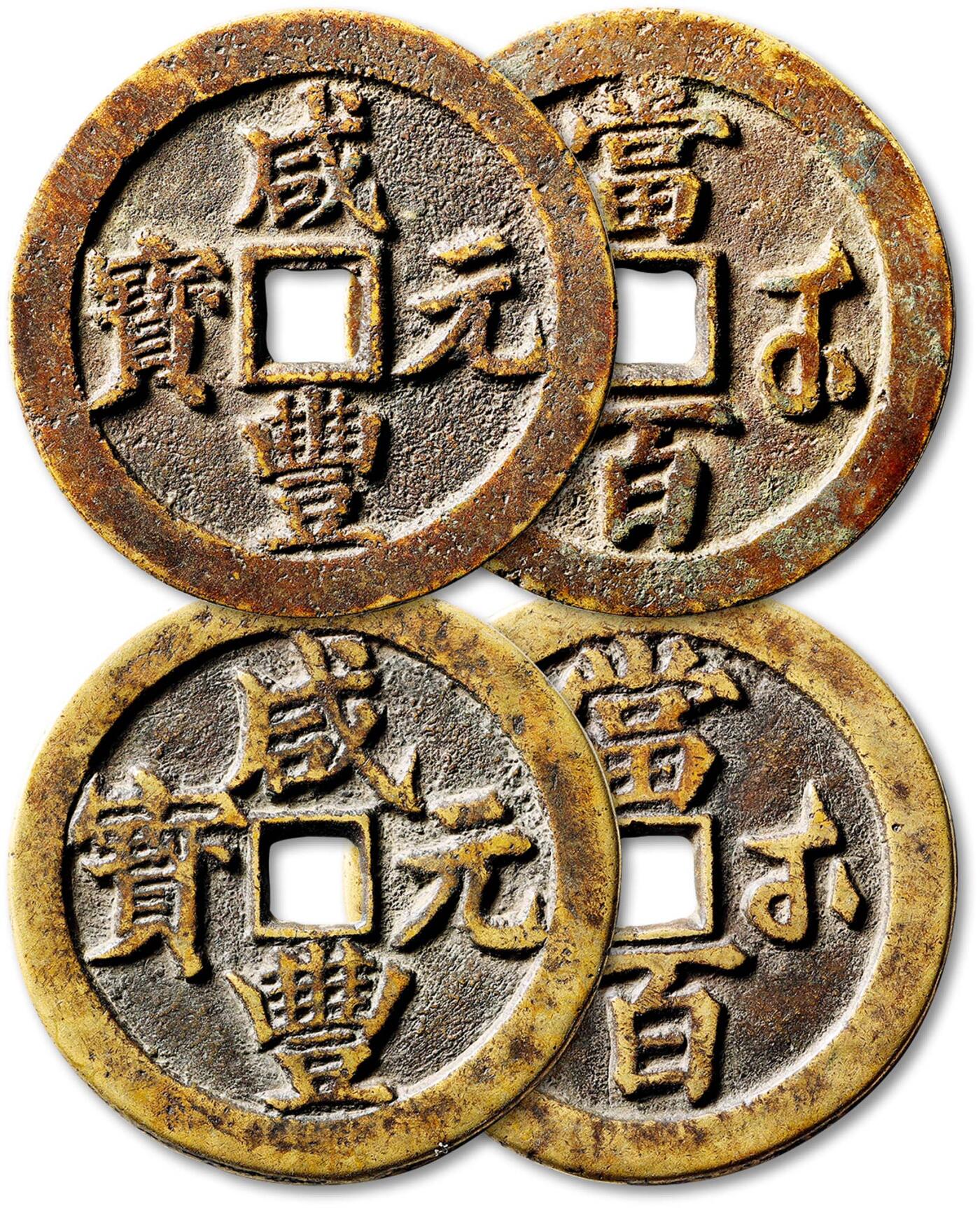 泓盛2025年秋季拍卖会 古泉 清“咸丰元宝”宝武局当百二枚，直径：54.7mm、54.8mm，铸造规整，钱文清晰，包浆温润熟美，极美品